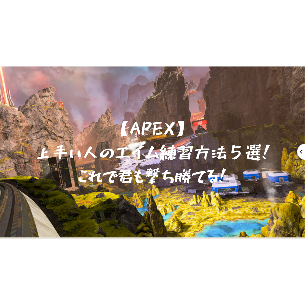 Apex エーペックス エイム 上達 コツ じゅんブログ