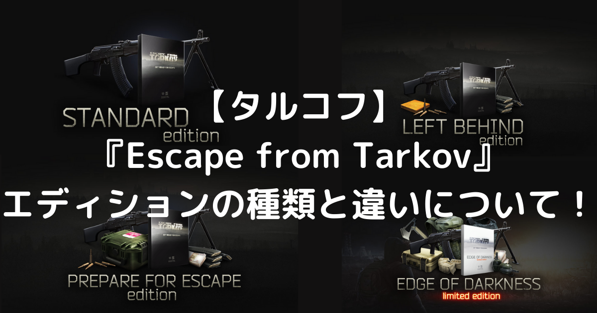 タルコフ Escape From Tarkov エディションの種類と違いについて じゅんブログ