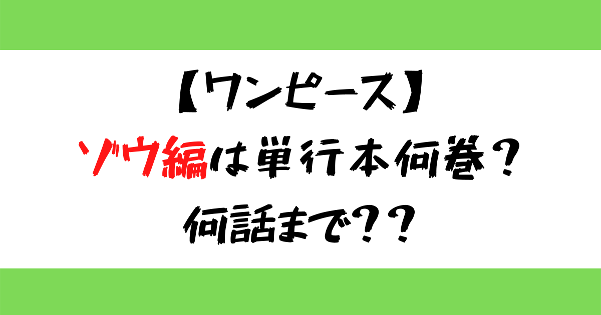 ワンピース ゾウ編は単行本何巻 何話まで 漫画 じゅんブログ